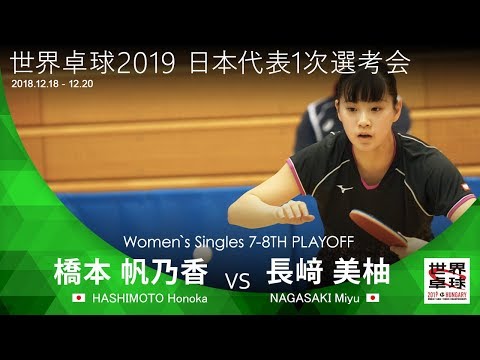 世界卓球2019 女子代表1次選考会 7-8位決定戦 橋本帆乃香vs長﨑美柚