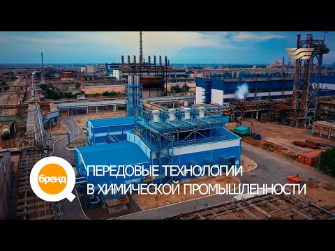 Q-бренд. Передовые технологии в химической промышленности