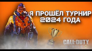 Я ПРОШЁЛ ТУРНИР 2024 В CODM! +обзор на соупа