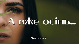 BAZELINKA - А вже Осінь🍁 (cover)