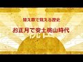 覚える歴史【安土桃山時代】