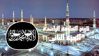 تاريخ الخلافة الراشدة - history of rashidum Caliphate ( الجزء الثاني - part 2 )