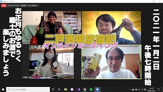 二戸酒場放浪記 オンラインミーティング2021 - LIVE配信