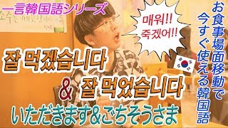 毎日韓国語 17 いただきます ごちそうさま って韓国語で何て言う Youtube