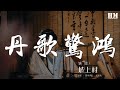 坡上村 丹歌驚鴻 動畫 一人之下2 片尾曲王也角色歌 翻你個底兒掉掀朝天 動態歌詞Lyrics 坡上村 丹歌驚鴻 動畫 一人之下2 片尾曲王也角色歌 翻你個底兒掉掀朝天 動態歌詞Lyrics