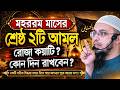 আশুরার রোজা কয়টি রাখবো ,কি কি আমল করবো? Shaikh Ahmadullah