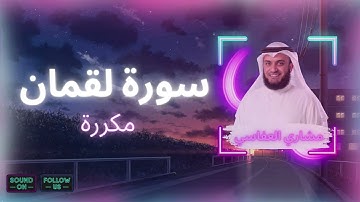 سورة لقمان مكررة القارئ مشاري العفاسي