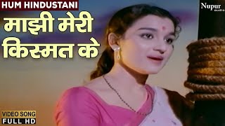 Maajhi Meri Kismat Ke | माझी मेरी किस्मत के | Lata Mangeshkar | Top Bollywood Song | Hum Hindustani