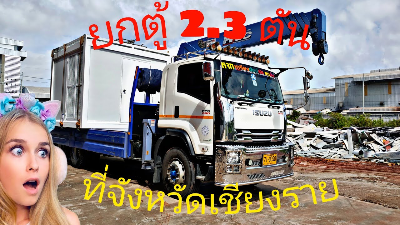 วิธียกตู้คอน 2.3 ตัน ข้ามรั้วด้วยเฮี๊ยบ ep.1