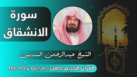 84 سورة الانشقاق | عبدالرحمن السديس