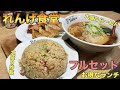 #190【れんげ食堂】フルセットはラーメン、餃子、唐揚げ、炒飯がセットでボリュームもコスパも満点だった◎