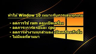 Window 10 ทำให้เหมาะกับการเล่นทุกเกม ไม่มีผลเสียตามมา 100% 2022