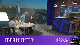 Вечерний Витебск (19.04.2023)