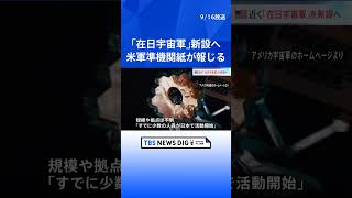 アメリカ軍が在日宇宙軍を近く新設へ　北朝鮮や中国への対応で連携加速｜TBS NEWS DIG#shorts
