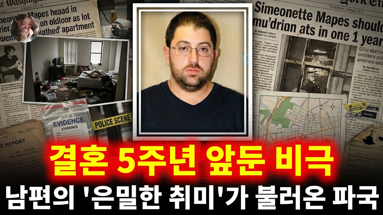 결혼 5주년 앞둔 비극: 남편의 '은밀한 취미'가 불러온 파국 | 조나단 크루피
