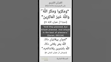 تلاوات القرآن الكريم بصوت الشيخ ماهر المعيقلي - ومكروا ومكر الله والله خير الماكرين #تلاوات #قران