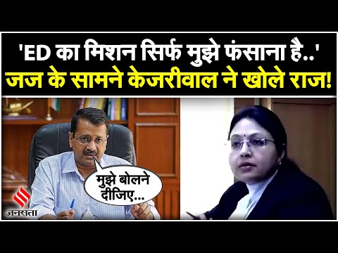 Arvind Kejriwal Hearing: कोर्ट में जज के सामने अरविंद केजरीवाल खोली ED की पोल? | Delhi Liquor Scam