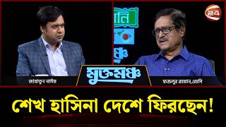 মুখোমুখি এমপি ফজলুর রহমান | মুক্তমঞ্চ | Mukto Moncho | ১১ জুলাই ২০২৬ | Channel 24