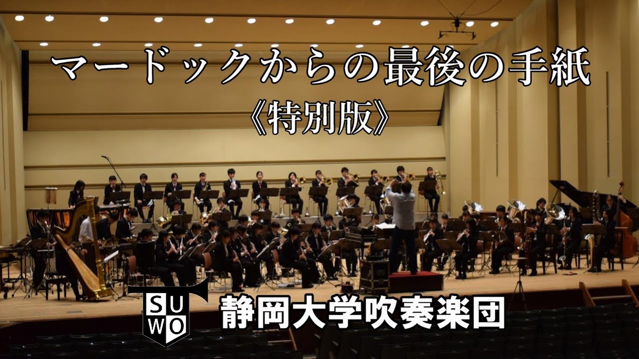 マードックからの最後の手紙 特別版 樽谷雅徳 静岡大学吹奏楽団 Youtube