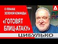 Делают ставку на силовиков! Поняли, что Разумков слишком самостоятелен. Аваков не поможет - Цибулько