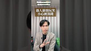 愚人節亂開玩笑！？小心被罰到嫑嫑| 喵星律師 施宇宸