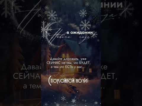 🌜Добрый вечер🌛 Спокойной ночи всем! #музыкальнаяоткрытка #youtubeshorts #добрыйвечер #спокойнойночи