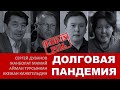 Кажегельдин, Мамай, Турсынкан о долгах, пандемии и 13 млн. $ Бергея Рыскалиева