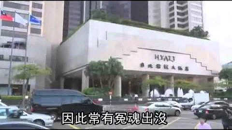 全球十大鬧鬼飯店 - 天天要聞