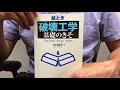 #270【谷村康之】絵とき破壊工学基礎のきそ【毎日おすすめ本読書レビュー・紹介・Reading Book】