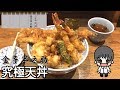 【天丼】日本橋にある究極天丼を食べてみた / Ultimate Tempura rice bowl