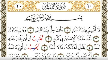 سورة البلد مكتوبة مجدي سالم Surah Al Balad  برواية قالون عن نافع