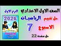 حل تقييم الاسبوع السابع رياضيات الصف الاول الاعدادي التقييم السابع اولى اعدادي رياضه حل صفحه 22 