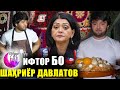 ИФТОР #1 БО ШАХРИЁР ДАВЛАТОВ ВА МОХПАЙКАР ЁРОВА | АЗ ПРАНК САХТ ПУШАЙМОНАМ!