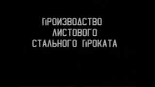 Производство листового металлопроката(В данном видеоролике созданном в Советском союзе, очень доходчиво и простым языком рассказывается техноло..., 2015-11-17T09:15:01.000Z)