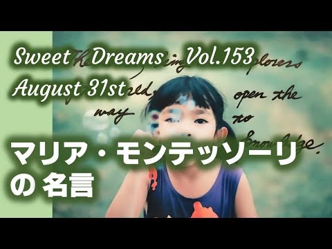 Your Includes Free Free レタリング カタカナ Sweet Dreams Vol 153 マリア モンテッソーリの名言