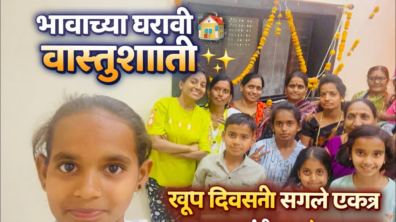 भावाच्या नवीन घराची वास्तुशांती | गावात दिला Surprise 🥳VastuShanti#भावाचाघर#FamilyVlog#घरसजावट#vlog