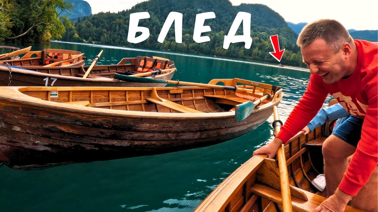 Озеро Блед, Словения: Дольше всех под водой,- Вот так Пенсия отдыхает в Европе