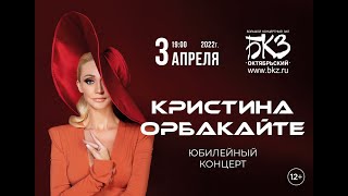 Кристина Орбакайте приглашает на свой концерт в Санкт-Петербурге | 03.04.2022 | БКЗ «Октябрьский»