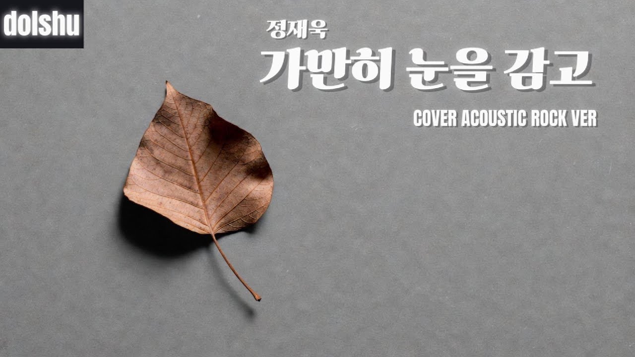 정재욱 - 가만히 눈을 감고 (ACOUSTIC ROCK COVER) - YouTube