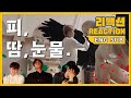 뮤비감독의 BTS(방탄소년단) - 피 땀 눈물(Blood,Sweat&Tears)리액션(Reaction) [BTS 정주행 Step 8]