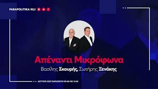 Ο Άγγελος Συρίγος στους Σωτήρη Ξενάκη και Βασίλη Σκουρή| Parapolitika