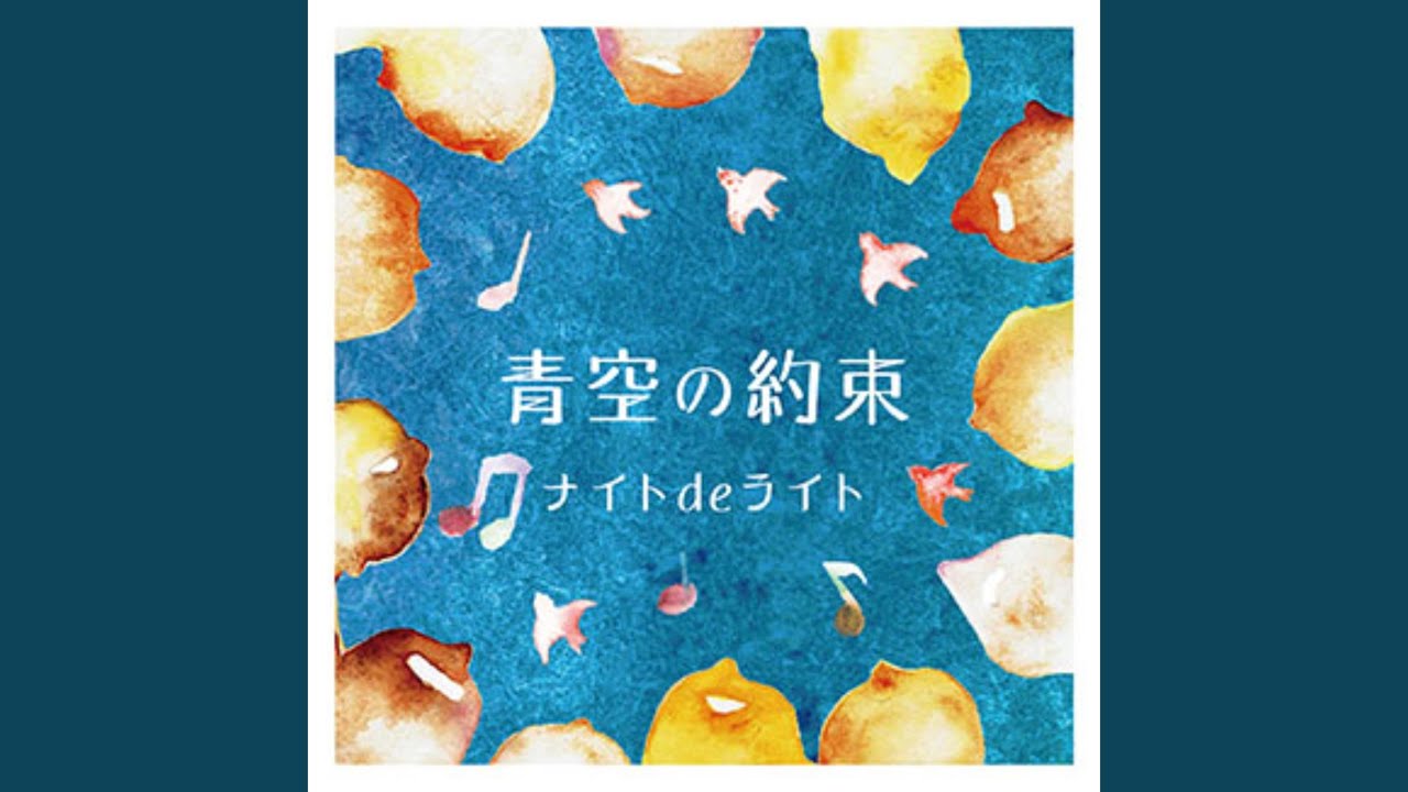 青空の約束 - YouTube