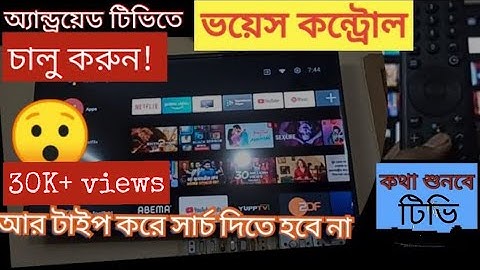 android tv voice search not working ভয়েস কন্ট্রোল রিমোট  voice control activate #androidtv #walton
