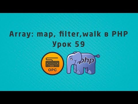 59 - Уроки PHP. array_filter, array_walk, array_map