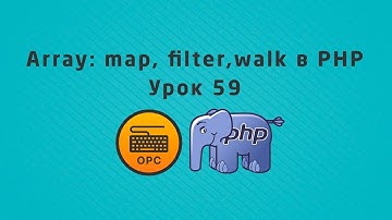 59 - Уроки PHP. array_filter, array_walk, array_map
