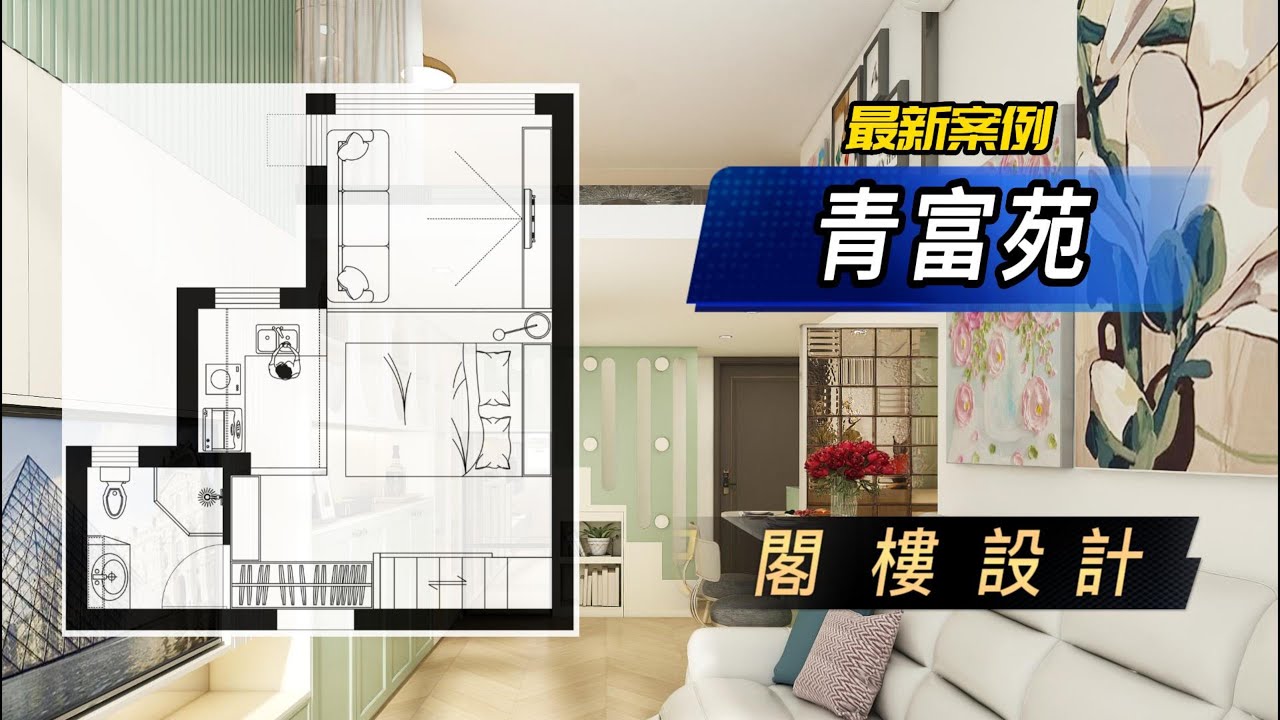 【公屋/居屋裝修】青富苑-閣樓設計｜最新設計案例｜1-2人單位設計｜室內設計｜公屋裝修｜傢俬訂造｜錦駿苑｜啟翔苑｜青富苑｜咨询電話 ...