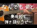 なんでもっと_奥田民生_弾き語りコピー