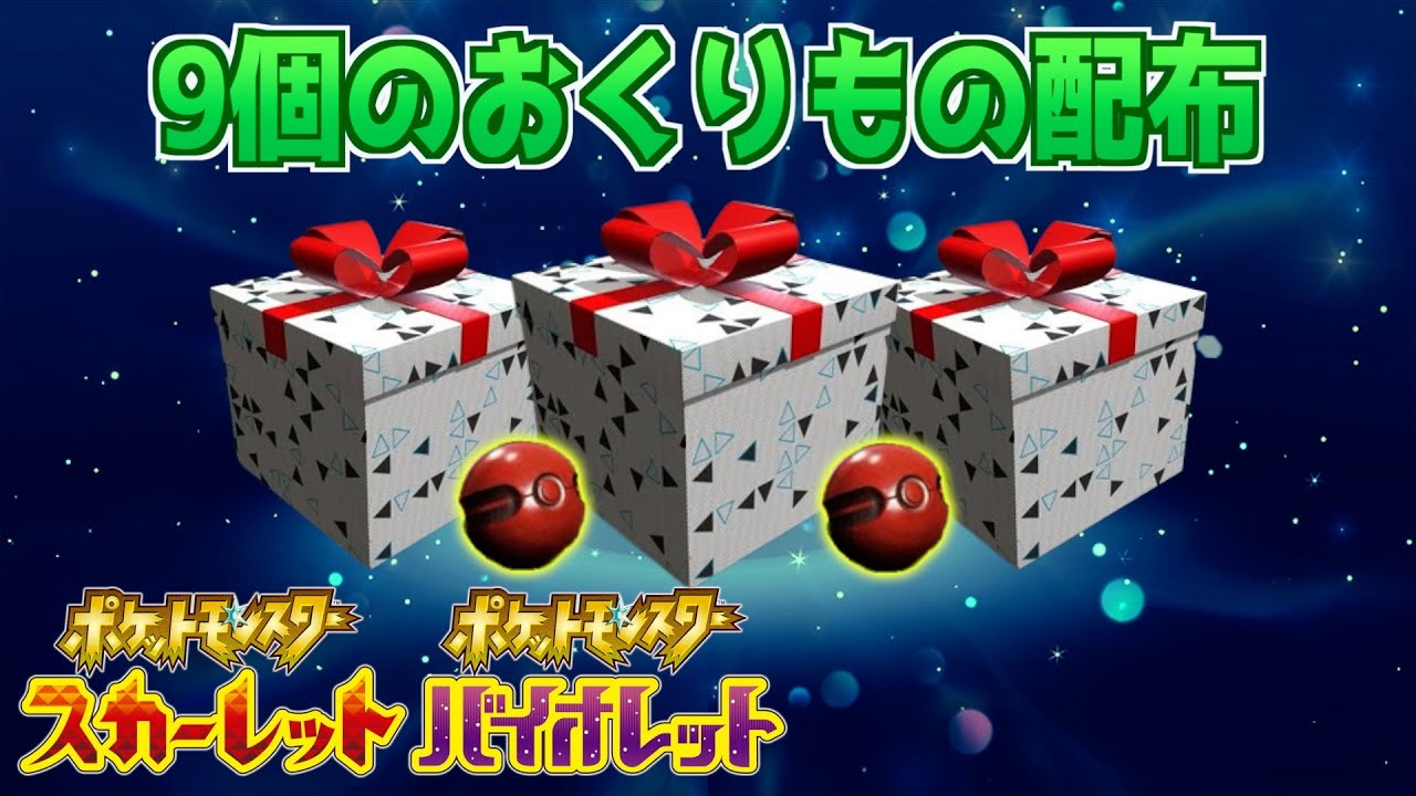ふしぎなおくりもの】まだ間に合う！大量のおくりものが配布