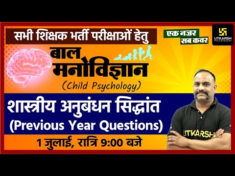 शास्त्रीय अनुबंधन सिद्धांत | Classical Conditioning Theory | Previous Year Questions| Psychology #18