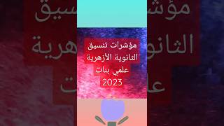 مؤشرات تنسيق كليات الازهر 2023/2024 علمي بنات